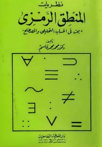 نظريات المنطق الرمزي : بحث في الحساب التحليلي والمصطلح